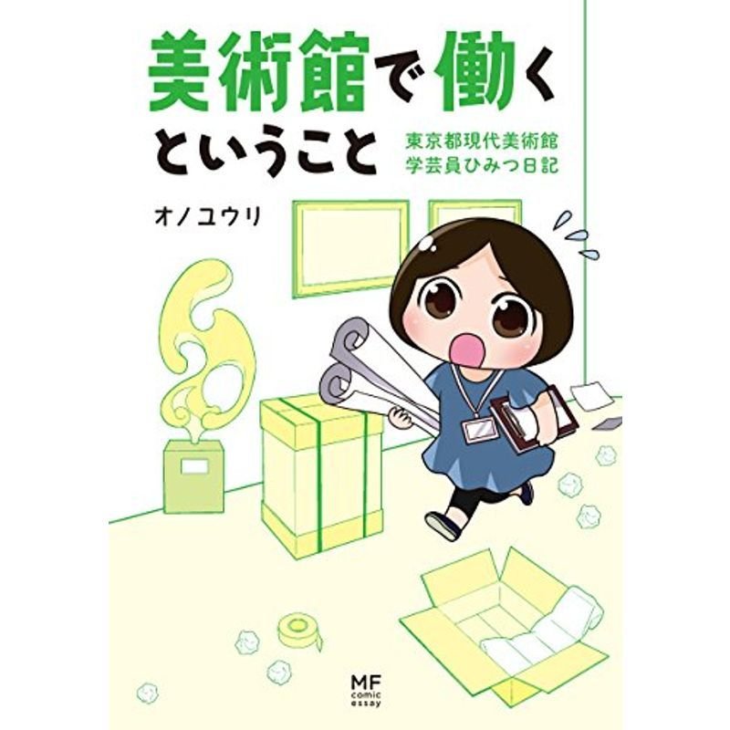 美術館で働くということ 東京都現代美術館 学芸員ひみつ日記 (メディアファクトリーのコミックエッセイ)