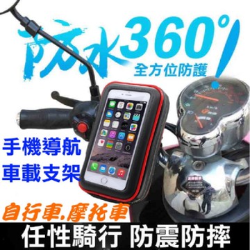 摩托車手機導航支架-防水包-1入 (速)