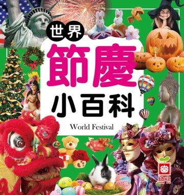 世界節慶小百科[二手書_良好]