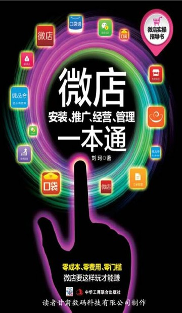 【電子書】微店安装、推广、经营、管理一本通