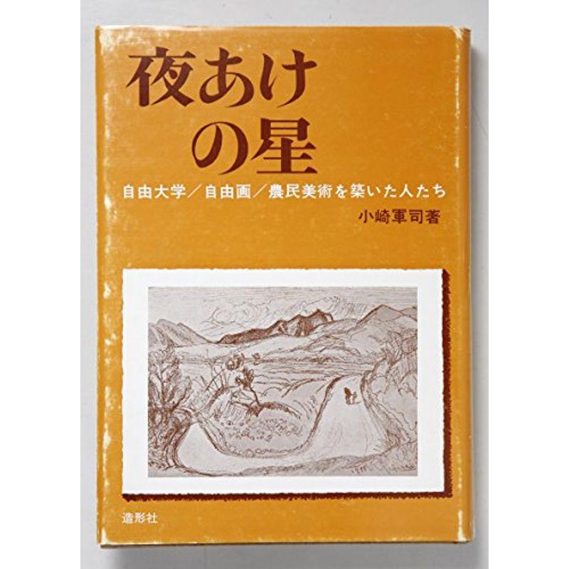 夜あけの星?自由大学 自由画 農民美術を築いた人たち (1975年)