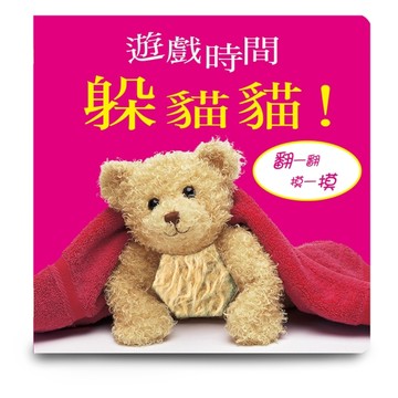 遊戲時間躲貓貓[二手書_良好]
