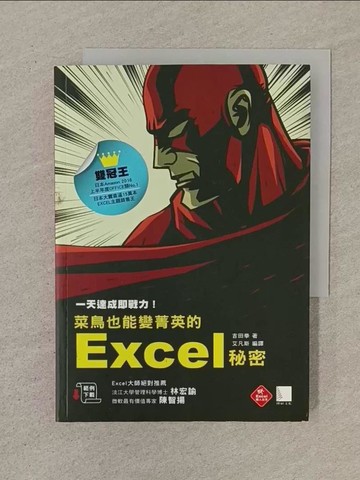 【書寶二手書T1／電腦_SN2】一天達成即戰力！菜鳥也能變菁英的Excel秘密(日本銷售直逼15萬本的奇蹟)_吉田拳,  艾凡斯