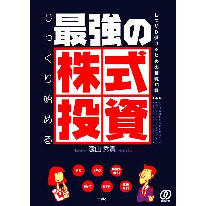 じっくり始める最強の株式投資／遠山秀貴