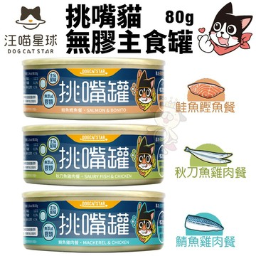 ＝白喵＝【單罐/24罐】超低優惠價 DogCatStar汪喵星球 98% 挑嘴貓無膠主食罐80g貓罐頭