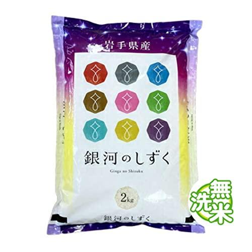 新米 岩手県 銀河のしずく 無洗米 2kg 令和5年産