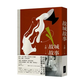 故城故事/王璞(讀書共和國)
