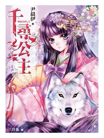 【電子書】千尋公主