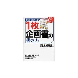 ゼロから始める 企画書 の書き方