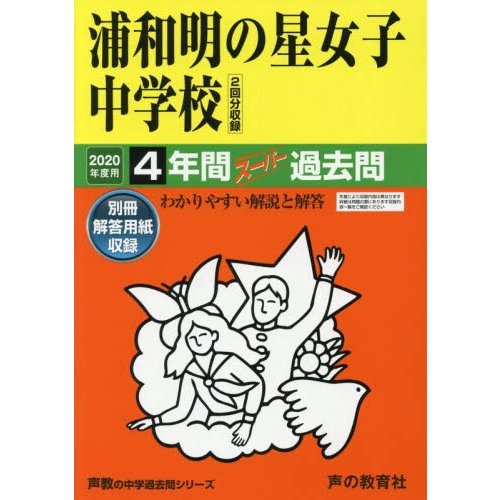 浦和明の星女子中学校 4年間スーパー過去