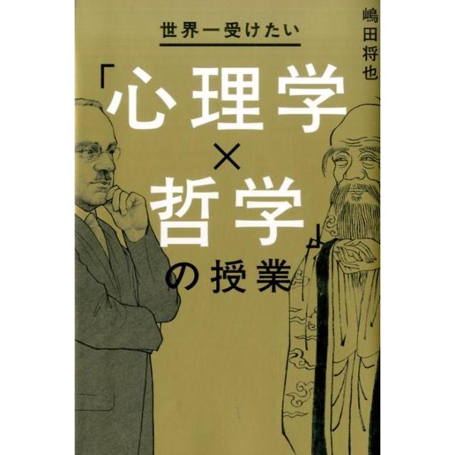 世界一受けたい 心理学x哲学 の授業