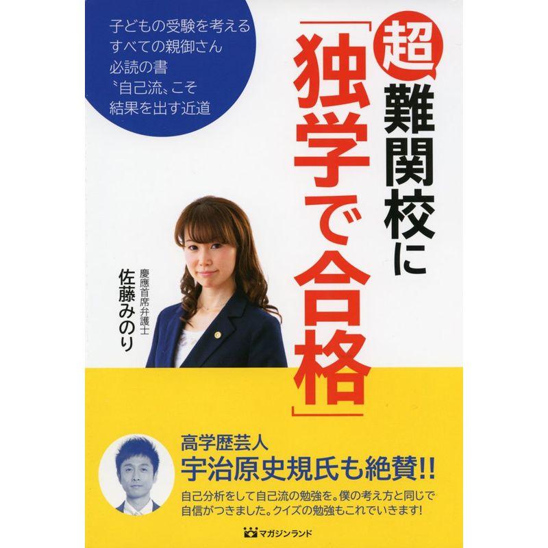 超難関校に「独学で合格」