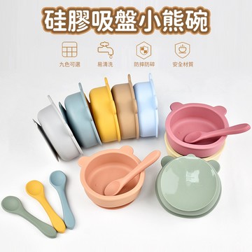 台灣現貨🚚寶寶小熊碗 矽膠碗 小熊造型 防摔碗 兒童輔食餐具 吸盤碗 小熊碗 寶寶碗 兒童餐具