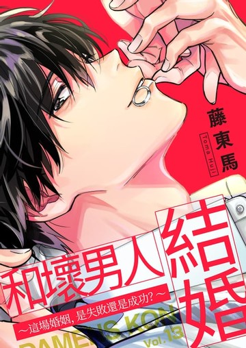 【電子書】和壞男人結婚～這場婚姻，是失敗還是成功？～(第13話)