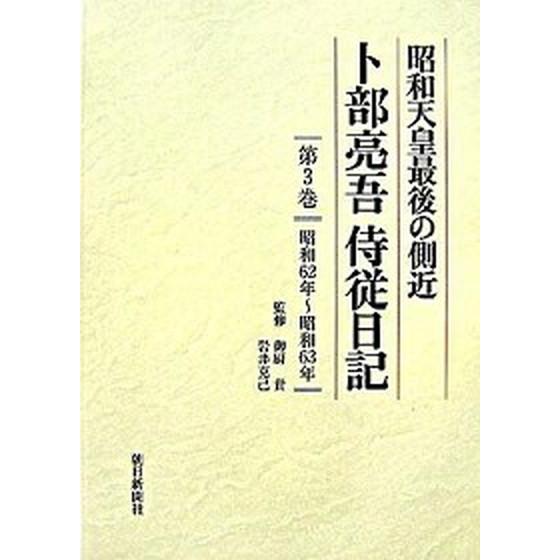 卜部亮吾侍従日記 昭和天皇最後の側近 第３巻（昭和６２年〜昭和６３年  朝日新聞出版 卜部亮吾（単行本） 中古