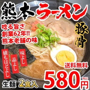 ラーメン 宮本の熊本ラーメン 送料無料 2食 生麺 豚骨ラーメン お取り寄せ 九州ラーメン ご当地ラーメン