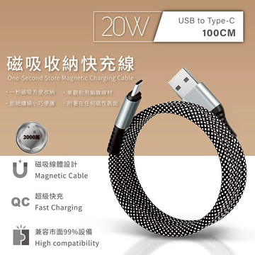 Songwin USB to Type-C 20W 磁吸收納快充線/充電線(100公分)