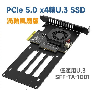PCIe 5.0 x4 轉 U.3 (SFF-TA-1001) NVMe SSD 轉接卡 | 內建渦輪主動散熱風扇