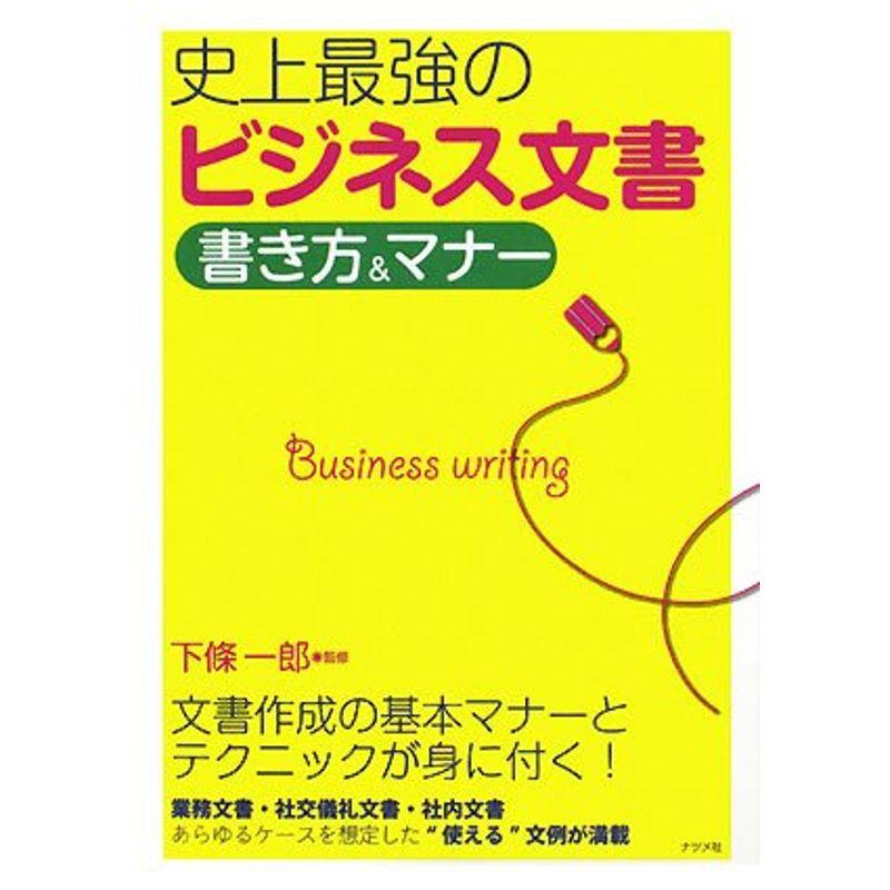 史上最強のビジネス文書 書き方マナー