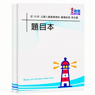 【適用116年】普考輪機技術考古題現貨|106-115近10年歷屆試題題庫本(雙版本|僅附選擇題答案)