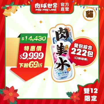 【肉球世界】雙11限定萬元組合│南極磷蝦餐包45g (貓咪)│囤貨組合222入| 全齡貓適用