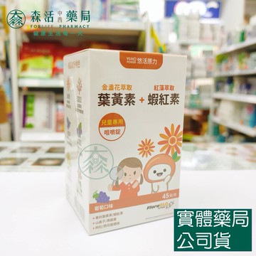 藥局現貨_【悠活原力】小悠活 兒童葉黃素+蝦紅素咀嚼錠-葡萄口味 45錠