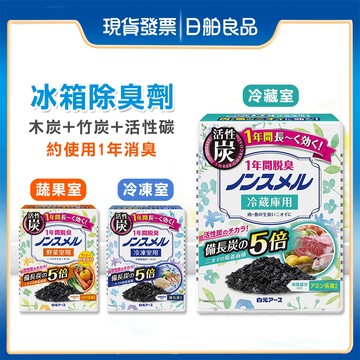 日本白元冰箱除臭劑 活性炭除臭盒 冷藏室冷凍室蔬果室 5倍炭竹炭 去味消臭 魚腥味 除味盒 可用一年