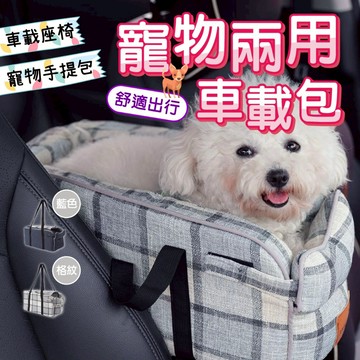 【快速出貨】寵物兩用車載包 外出手提背包 車載坐墊包 寵物包 安全包 手提包 肩背包