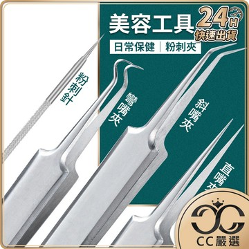 台灣現貨 粉刺夾 粉刺針 擠粉刺工具 去脂肪粒 黑頭針 細胞夾 粉刺護理 美妝用具 CC嚴選