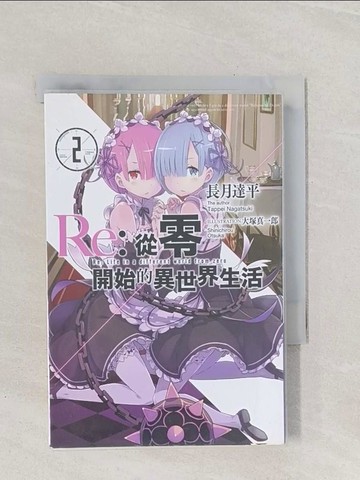 【書寶二手書T1／一般小說_RA9】Re:從零開始的異世界生活(02)_長月達平