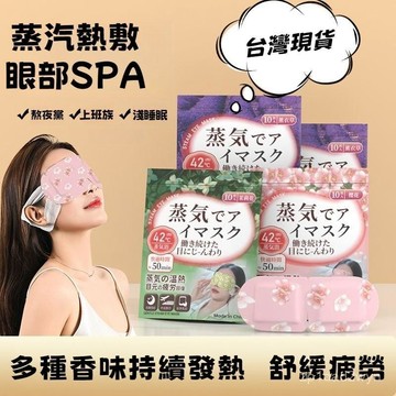 台灣出貨8H隔日達日本眼罩 蒸氣舒緩眼罩 蒸氣眼罩 溫熱眼罩 按摩眼罩 加熱眼罩 遮光眼罩 學生午休睡眠