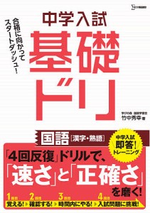 中学入試基礎ドリ国語〈漢字・熟語〉 竹中秀幸