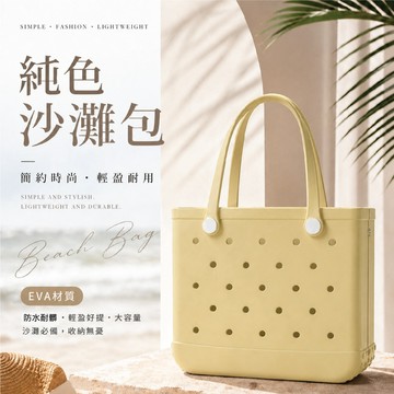 【台灣現貨】多巴胺海灘包 沙灘包 EVA洞洞包 柔軟防水 耐磨 遊泳 單肩包 手拿包 韓系 夏天單品 大容量