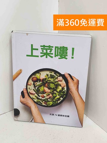 【雷根360免運】【送贈品】上菜嘍！ #九成新【A-2484】