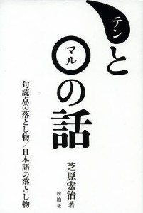 テンとマルの話 句読点の落とし物 日本語の落とし物 芝原宏治