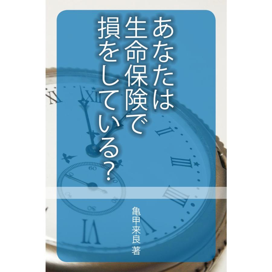 あなたは生命保険で損をしている? 電子書籍版   亀甲来良