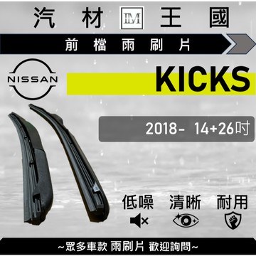 【LM汽材王國】雨刷片 KICKS 2018年後 14+26吋 三節式 超取 店到店 NISSAN 日產