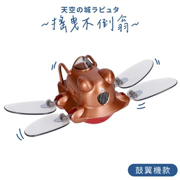 又敗家@日空版ENSKY不倒翁系列天空之城鼓翼機YR-MC06日本吉卜力宮崎駿Flaptter昆蟲飛行器公仔擺飾模型週邊【全館299超取免運】【APP下單點數4倍送】