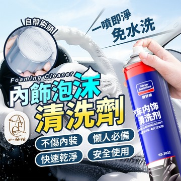 【一朵花 蝦皮挑戰最低價】多功能泡沫清潔劑 清潔噴霧 洗車內飾清潔 車用清洗劑 清潔劑 免水洗清潔劑 多功能清洗 車居兩