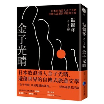 馬可孛羅 骷髏杯 日本昭和詩人金子光晴自傳式遊歷世界經典之作  金子光晴  馬可孛羅文化