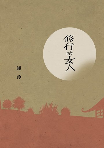 【電子書】修行的女人