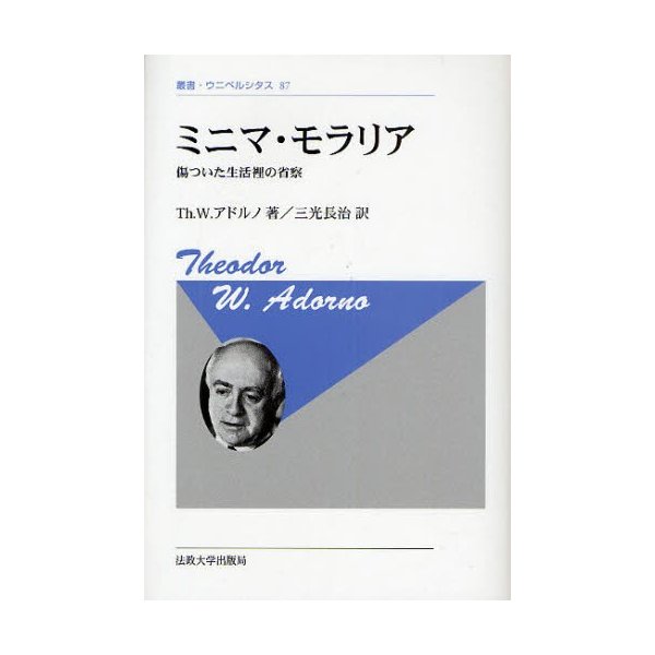 ミニマ・モラリア 傷ついた生活裡の省察 新装版