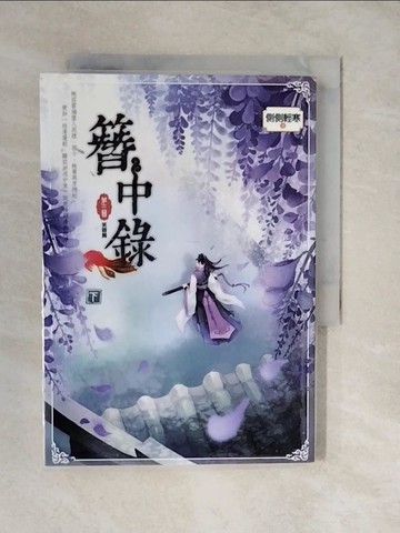 【書寶二手書T2／言情小說_XVB】簪中錄-第三簪-芙蓉舊_(下)_側側輕寒