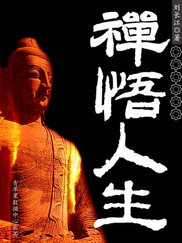 【電子書】禅悟人生