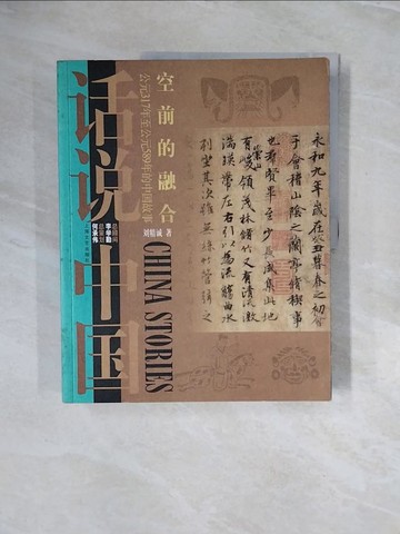 【書寶二手書T2／歷史_ZRZ】空前的融合——公元317年至公元589年的中國故事（東晉南北朝）_簡體_劉精城