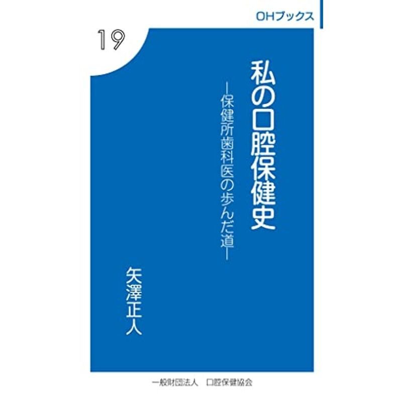 私の口腔保健史?保健所歯科医の歩んだ道 (OHブックス 19)