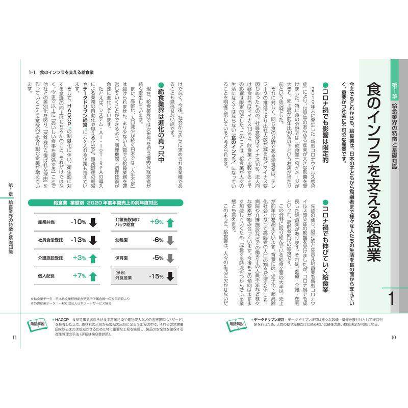 最新給食ビジネスの動向とカラクリがよ~くわかる本 業界人,就職,転職に役立つ情報満載