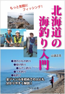 北海道の海釣り入門 もっと気軽にフィッシング! 山道正克