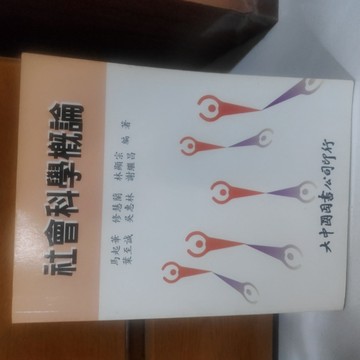 社會科學概論[二手書_良好]