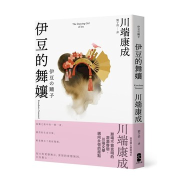 伊豆的舞孃：那場不曾言明的澄澈眷戀，川端文學邁向永恆的原點【愛藏版】【ttbooks】